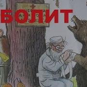 Доктор Айболит 9 Серия