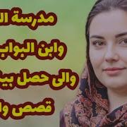 حكايتى مع البواب الجديد