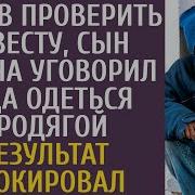 Решив Проверить Невесту Сын Миллионера Уговорил Отца Одеться Бродягой Результат Шокировал