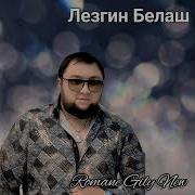Лизгин Белаш