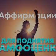 Аффирмация На Повышение Самооценки