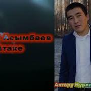 Жаны Ыр Асымбаев Нурлан Атаке