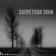 Запретная Зона Грустная Песня