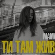 Як Ти Там Живеш Mamarika