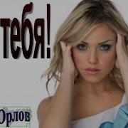 Сергей Орлов Для Тебя Красивая Песня О Любви