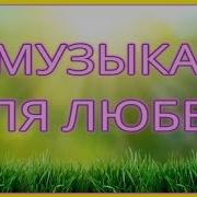Музыка Гармонии И Любви