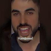 Танец Под Песню Кайфуем