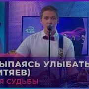 Митяев Просыпаясь Улыбаться Скачать