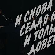 Антон Токарев Седая Ночь