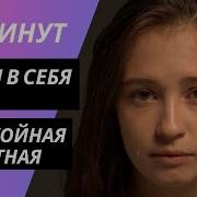 Песни Чтобы Уйти В Себя