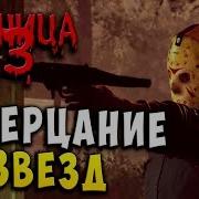 Режим Сюжетных Заданий Созерцание Звезд Friday 13 Пятница 13 Прохождение 43