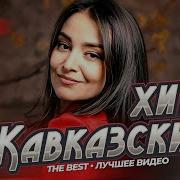 Кавказский Хит The Best Лучшее Видео Часть 7