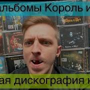 Король И Шут Cd Диск