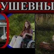 Душевные Рассказы