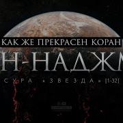 Прекрасный Коран Сура Ан Наджм