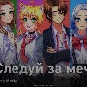 Следуй За Мечтой Песня