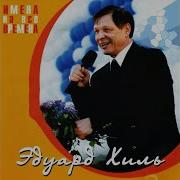 Синенький Платочек Эдуард Хиль