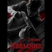 Аудиокниги Гоблины
