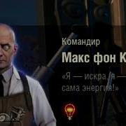 Макс Фон Кригер