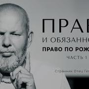 Право По Рождению