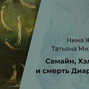 Н Ю Живлова Т А Михайлова Самайн Хэллоуин И Смерть Диармайда