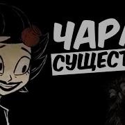 Don T Starve Чарли Существо