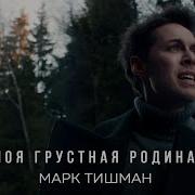 Моя Грустная Родина