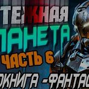 Блюстители Хаоса 6 Аудиокнига