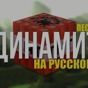 Динамит Tnt Майнкрафт Клип Анимация На Русском