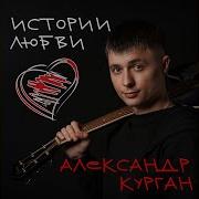 Александр Курган Розе Розы