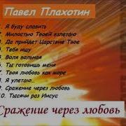 Плахотин Прославление