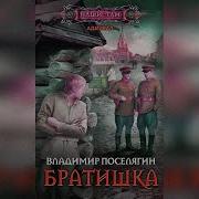 Аудиокнига Братишка Владимир Поселягин