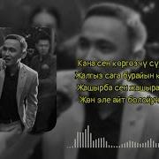 Музыку Кана Сен Коргозчу Суйунду