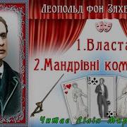 Захер Мазох Власта