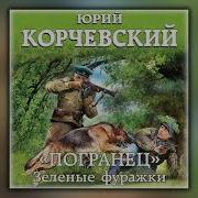 Аудиокнига Попаданцы Стажер Из Будущего Книга 2