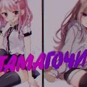 Тамагочи Nightcore