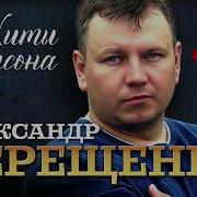 Александр Терещенко Новые Альбомы