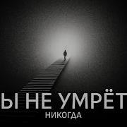 Бисмертие Или Смерть