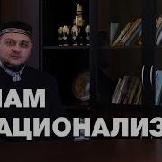 Ислам О Национализме