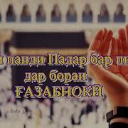 Панду Андарз Аз Барохи Алох Гуш Кун