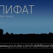 Халифат Самый Красивый Нашид ᴴᴰ