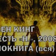 Стивен Кинг Безнадега Аудиокнига