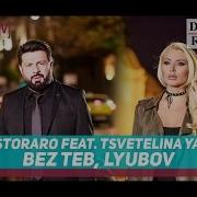 Toni Storaro Без Теб Любов Feat Tsvetelina Yaneva