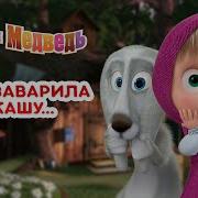 Ох И Заварила Я Кашу