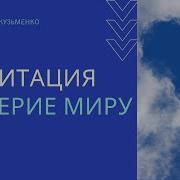 Медитация Доверие Миру