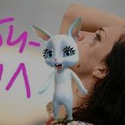 Zoobe Зайка Обидел Жизненная Песня