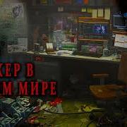 Хакеры В Другом Мире