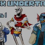 Андертейл Аск Undertale Ask Rus Часть 1