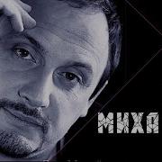 Альбом Стаса Михайлова