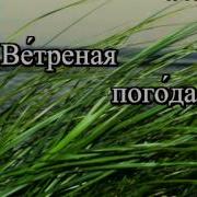 Песня О Погоде Со Словами Караоке Обучающее Видео Рки